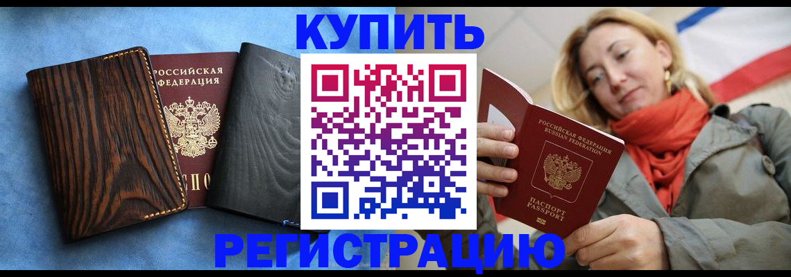 временная регистрация недорого в Приморско-Ахтарске